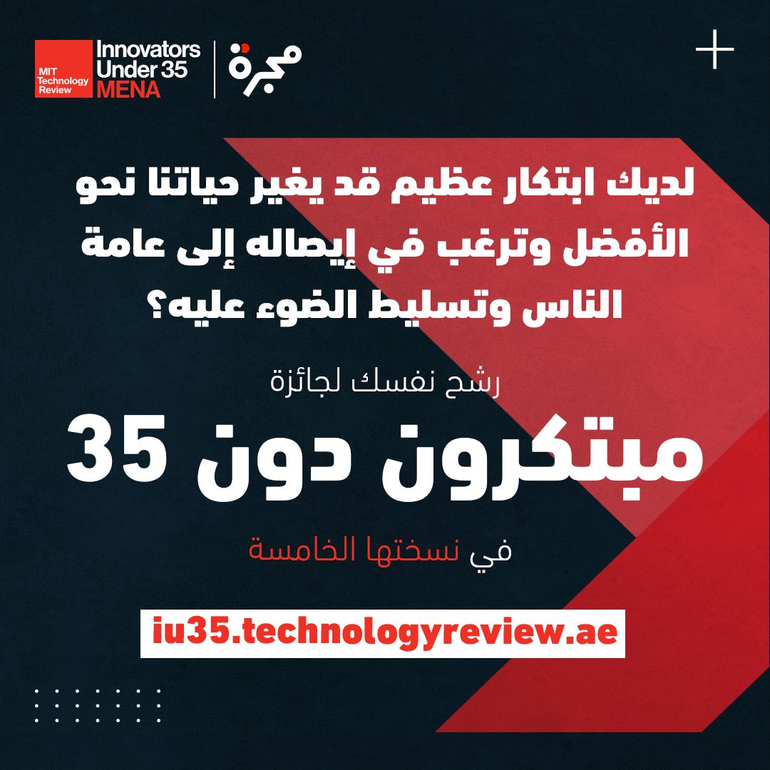 للعام الخامس على التوالي، يستمر دعمنا الكبير لابتكارات الشباب والفتيات في منطقتنا العربية. فرصتك المثالية لنسلط الضوء على ابتكارك عبر جائزة "#مبتكرون_دون_35". رشح نفسك أو صديقك وانضم لعالم حافل بالمبتكرين الآن عبر الرابط.
iu35.technologyreview.ae/?utm_source=tw…