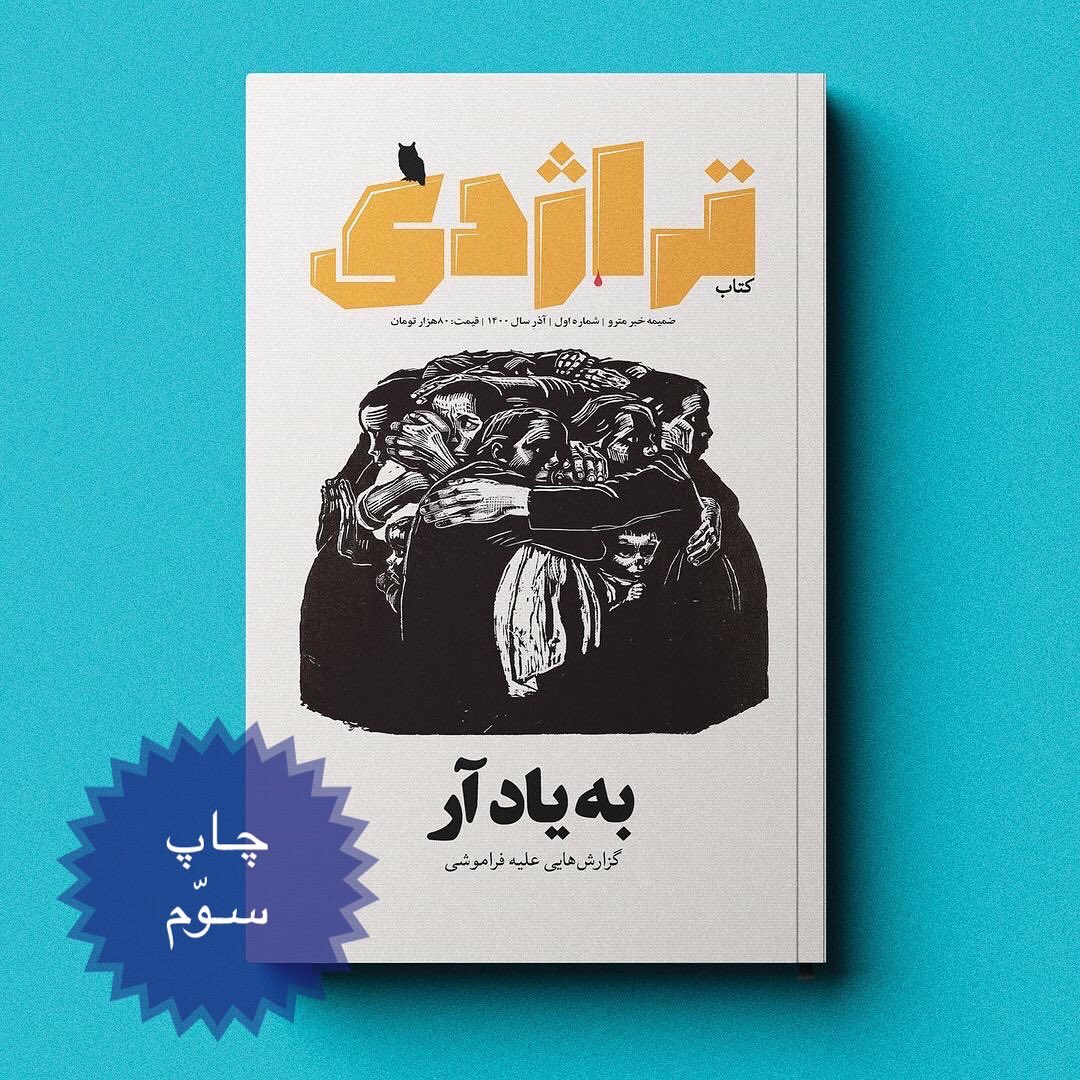 radiotragedy1's tweet photo. کتاب اول تراژدی که چند وقتی نایاب بود، همین امروز چاپ سومش منتشر شد.

خرید کتاب‌ها در 
https://t.co/VX5XYvMcb3

#کتاب #پادکست #تاریخ #تاریخی #ادبیات #انقلاب #پهلوی #چخوف #شاه #حزب_توده https://t.co/AKr2DfLcP3