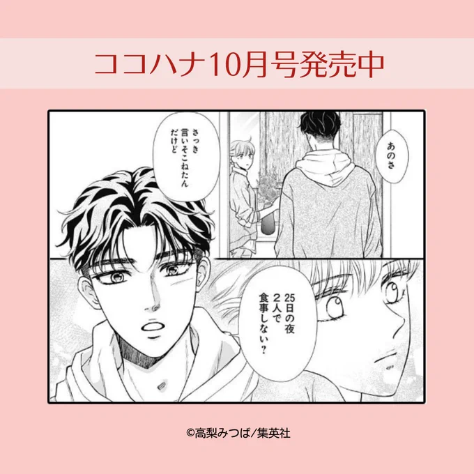 #ココハナ 10月号 好評発売中🌸

高梨みつば(@mitsuba527)『#乙女椿は笑わない』

斗真からクリスマスの夜に食事のお誘いをもらった椿。
敦彦からの一言が気になりつつも誘いを受けます。
一方、湊からもクリスマスプレゼントが…👀

椿の想いが溢れる 必見の最新話です! 