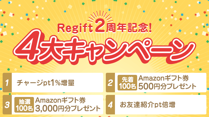 Regift_official's tweet photo. Regiftが9/14をもってリリース2周年となります！😍
2周年を記念して本日より4大キャンペーンを開催！

是非ご参加ください！😊

▼キャンペーンはこちら
https://t.co/FhSt41r8by

#リギフト #Regift #Amazonギフト券 #Regift2周年 #リギフト2周年 https://t.co/D3AWShteyv