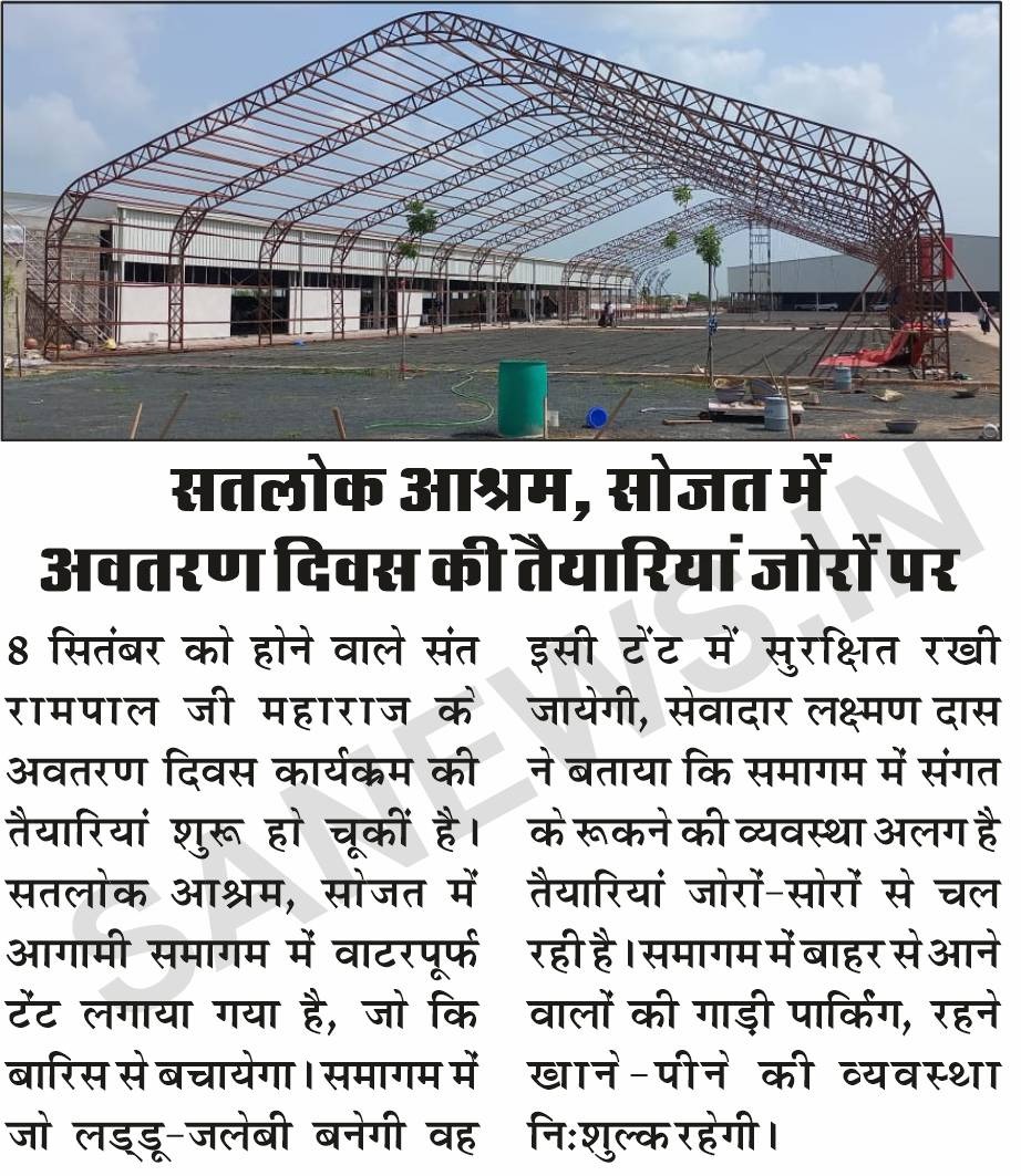 सतलोक आश्रम सोजत में अवतरण दिवस की तैयारियां जोरों पर