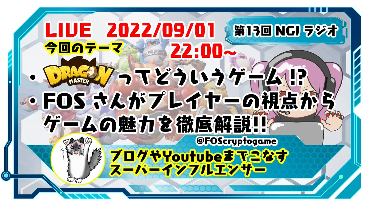 NFTGamerJP's tweet photo. 📢ラジオ info📢

9/1  22時から #NGJラジオ 配信‼️
#DragonMaster(@dragonmaster_co)特集‼️

ゲスト: @FOScryptogame さん 

■こんな方にオススメ
⚡️ドラマスが気になっている方
⚡️始め方や稼ぎ方を知りたい方
⚡️ゲームの魅力を知りたい方

👇リマインダーで忘れずに参加👇
https://t.co/ssNg54YnuT https://t.co/EOK68UQTMA