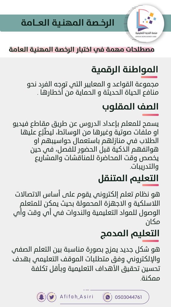 AFIFAH_ASIRI's tweet photo. ♦️مواضيع مهمة في الرخصة المهنية 

فضلها 💜
#الرخصه_المهنيه https://t.co/wOJTeB2kfT