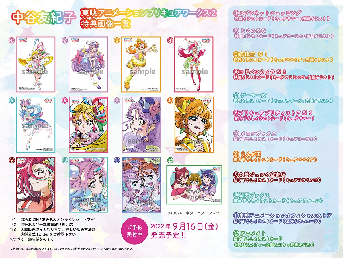 中谷友紀子 東映アニメーションプリキュアワークス2 特典カード付き