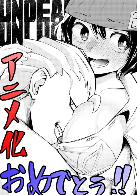 本編は怒涛の展開でアツすぎるし、アニメ化はするしで、いいね、最高だ!おめでとうございます!!!
#アンデッドアンラック 
#アンデラアニメ化 