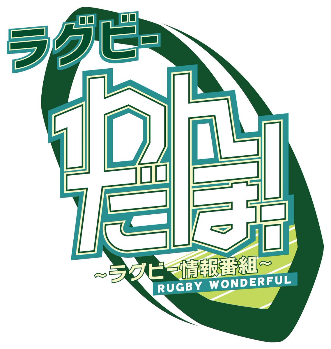 jsports_rugby's tweet photo. ラグビー情報番組『ラグビー わんだほー！』
今夜10時～ 放送・配信🏉
https://t.co/wGXR2hcoiy

今回は、「サクラフィフティーン」のテストマッチ、菅平合宿練習試合、ザ・ラグビーチャンピオンシップで活躍する注目選手などをお届けします☝️

コメンテーター：#村上晃一 #谷口廣明
ＭＣ：#浅野杏奈 https://t.co/XiT3KMcDot