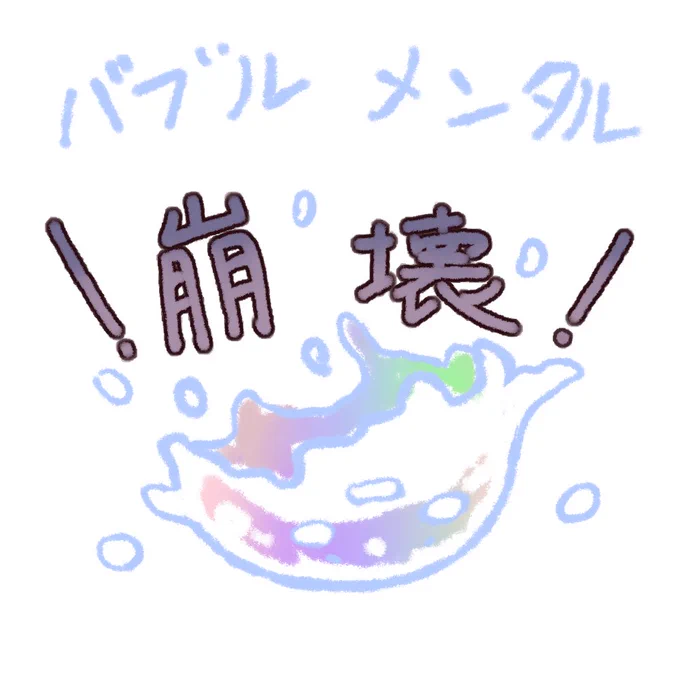 ……あ。崩壊したのも。(これ考えて仕上げたの、約一時間 