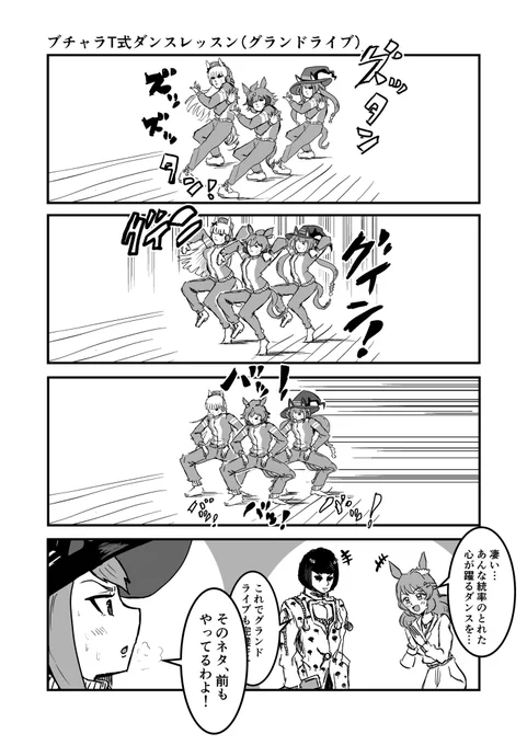 ブチャラT式ダンスレッスン(グランドライブ)
#ウマ娘 #ジョジョ
#漫画が読めるハッシュタグ 