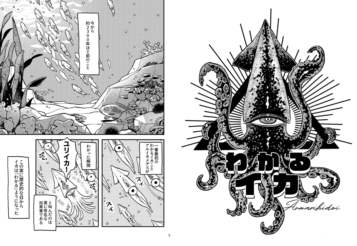 COMITIA141新刊のおしらせ
わかるイカ 44p/リソグラフ印刷
わかるイカたちが人間を支配するためにイカの塩辛を作るほのぼのギャグまんがです。イカやカニ、ウニが出ます。
頒布から1ヶ月後にweb上で全編公開しますので、紙で持っておきたい方向けの本です。アリスブックスさんで予約受付中です→ 