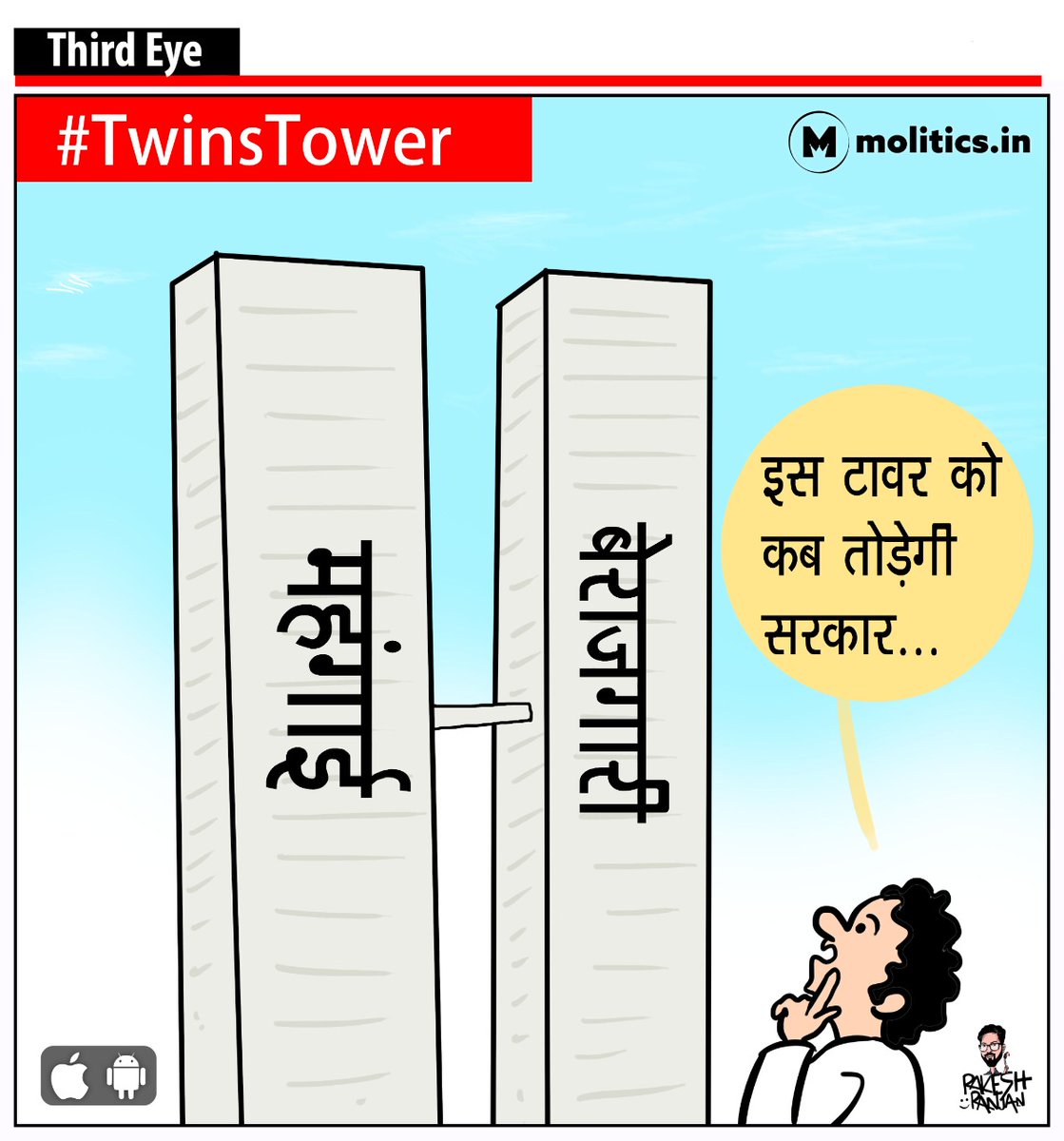 moliticsindia's tweet photo. एक धक्का और दो, बेरोजगारी तोड़ दो!

#TwinTowers #Unemployment @cartoonistrrs https://t.co/RQIPHaFF6X