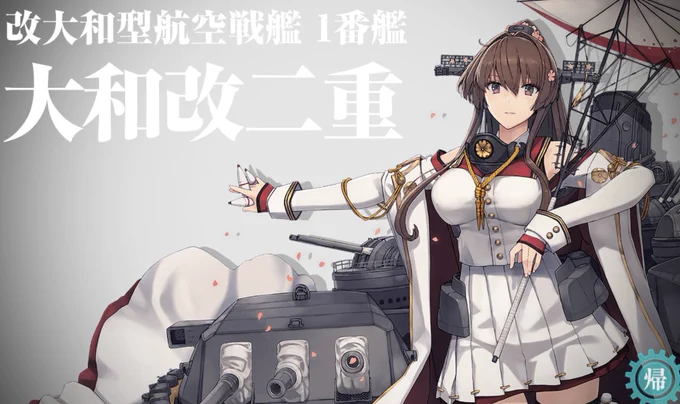 大和改二重 イベントがんばるぞ〜 