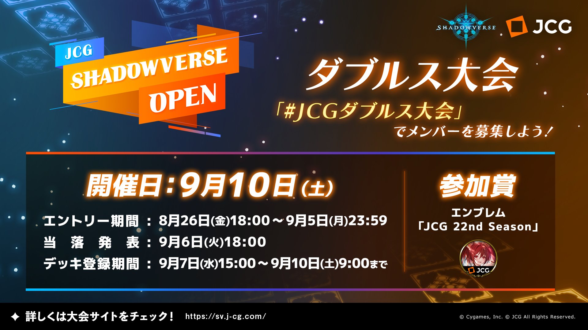 Shadowverse公式アカウント Auf Twitter Jcg Shadowverse 9月10日 土 開催 Jcg Shadowverse Open ダブルス大会 エントリー受付中 エントリー締め切りは9月5日 月 23 59まで 2人1組のローテーション大会 ハッシュタグ Jcgダブルス大会 でメンバーを募集し