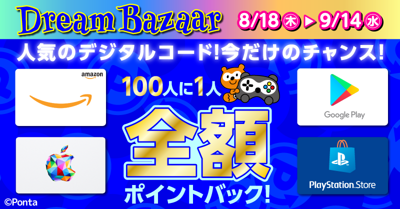 Ponta's tweet photo. ☀禁断のドリームバザール☀
／
人気の #amazon や #apple などのデジタルコードと
交換でポイントバックのチャンス🎁
＼
なかむーです！🤗
1⃣0⃣0⃣人に1⃣人、全額 #ポイントバック ！わーお！！
全額戻ってきたら何に使おうかなぁ…🤤
 
#ポンタ #Ponta #ポン活