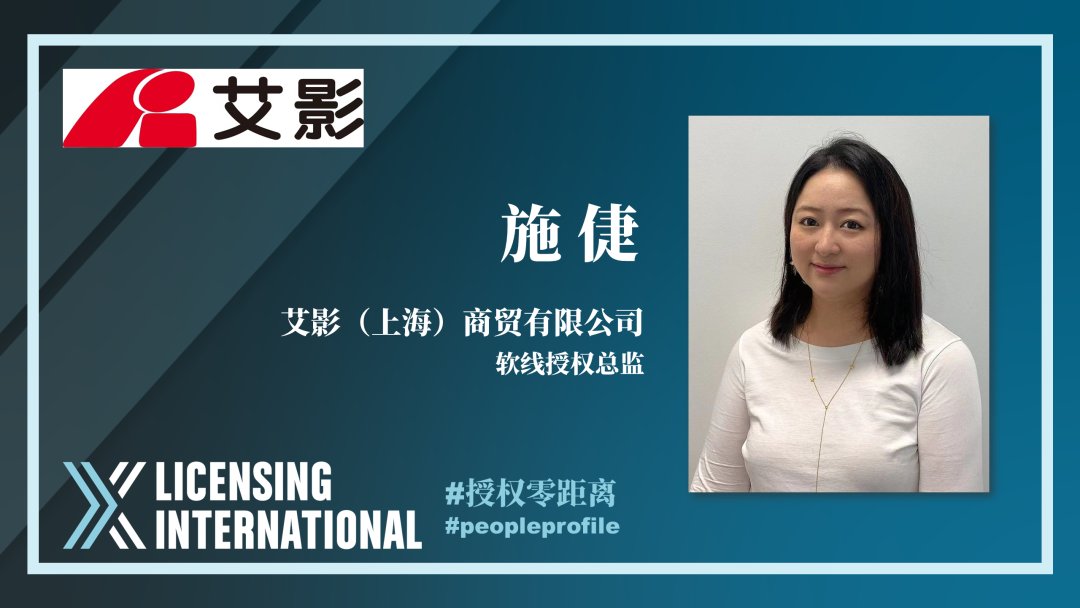 licensingintlCN's tweet photo. 《授权零距离》专栏第38期：艾影授权事业部软线授权总监施倢女士 https://t.co/chfJam3jWE https://t.co/ZjeAPx2Ffc