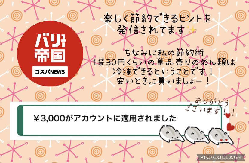 節約コスパニュース@バリュー帝国 【<a href="/ValueTeikoku/">節約コスパニュース＠バリュー帝国 （公式）</a> 】様より、Amazonギフト券3000円分頂きました～❕

為になる節約術をツイートされてますよ️📝( ˙꒳​˙  )ﾅﾙﾎﾄﾞ
みなさんも節約術を投稿してケチケチ星人倒しましょう👊🏻✨✨

ありがとうございました❁
 #玲愛の当選報告 188