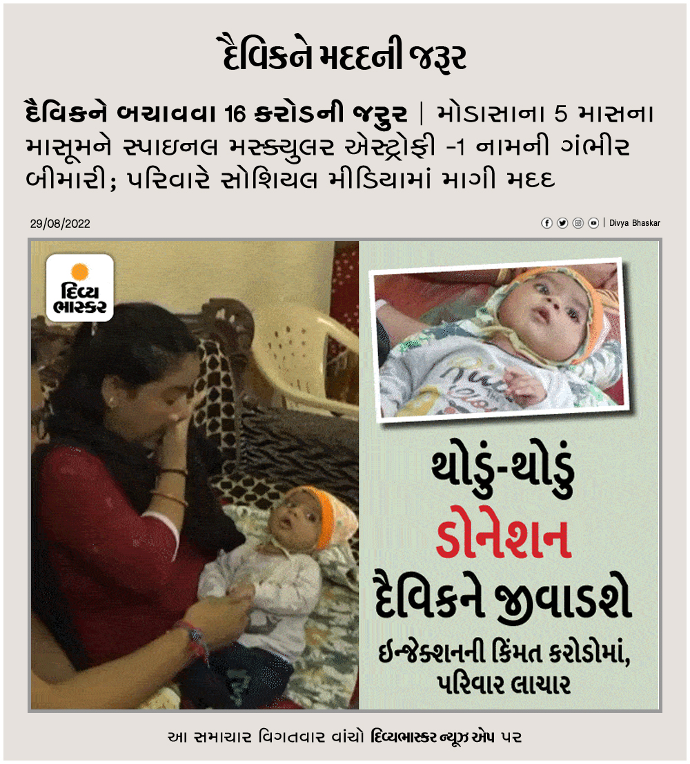 Divya_Bhaskar's tweet photo. દૈવિકને બચાવવા 16 કરોડની જરુર : મોડાસાના 5 માસના માસૂમને સ્પાઇનલ મસ્ક્યુલર એસ્ટ્રોફી -1 નામની ગંભીર બીમારી; પરિવારે સોશિયલ મીડિયામાં માગી મદદ
https://t.co/kKueNo9Bzi
Download App : https://t.co/oNZgPw4P8G
#Gujarat | #Modasa | #SpinalMuscularAstrophy | #Daivik | #DaivikSoni https://t.co/hrpjasA3qD
