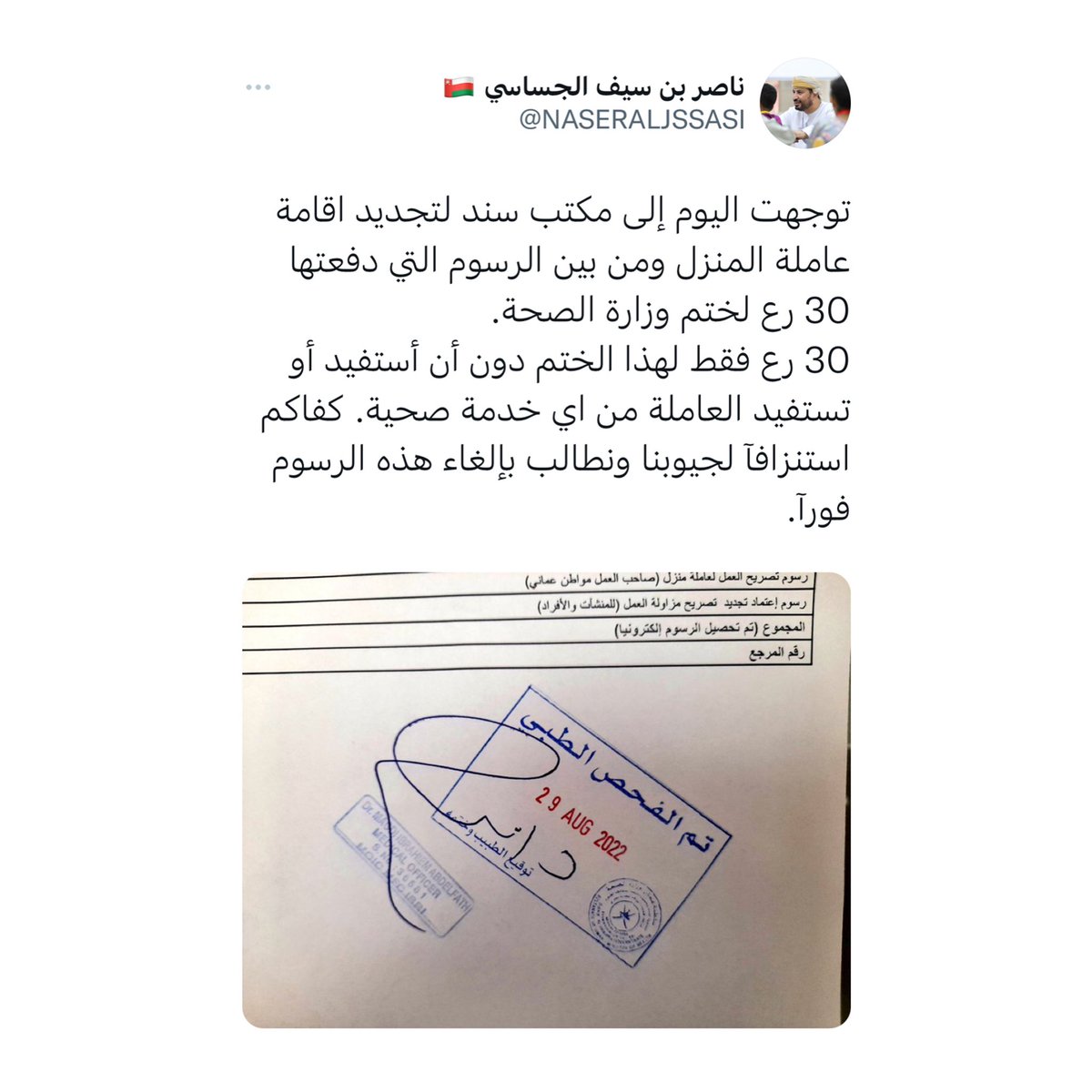 علوم عُمان🧾 (@aolomoman) on Twitter photo 🔴ناصر الجساسي يكتب ✍️:
كفاكم استنزافاً لجيوبنا ونطالب بإلغاء هذه الرسوم فورآ.
<a href="/OmaniMOH/">وزارة الصحة - سلطنة عُمان</a> #سلطنة_عمان . 🔴ناصر الجساسي يكتب ✍️:
كفاكم استنزافاً لجيوبنا ونطالب بإلغاء هذه الرسوم فورآ.
<a href="/OmaniMOH/">وزارة الصحة - سلطنة عُمان</a> #سلطنة_عمان .