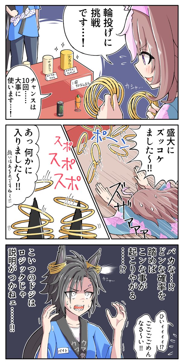 ドトウちゃんが輪投げをするだけの漫画
#ウマ娘 