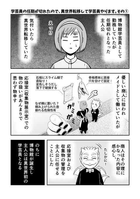 【オフセット同人誌/新刊サンプル】
『学芸員の任期が切れたので、異世界転移して学芸員やります。その①』(2/3)

#異世界学芸員 #漫画 #博物館 #資料館 #学芸員 #異世界 #コミティア141 