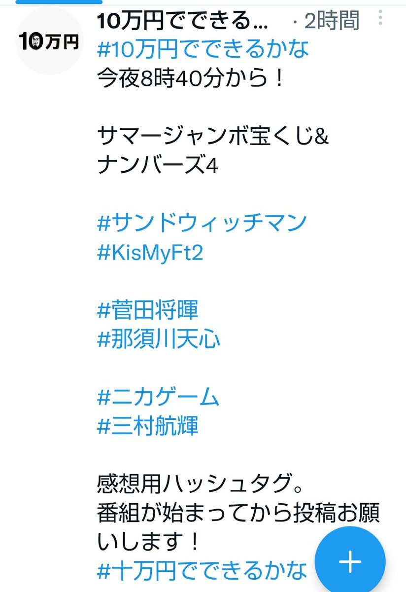 #10万円でできるかな
#キスマイ
#ニカゲーム
o(*^o^*)o楽しみ♪

今夜８時40分から
番組が始まってからのタグは
#️⃣十万円でできるかな

了解しました！(^o^)/