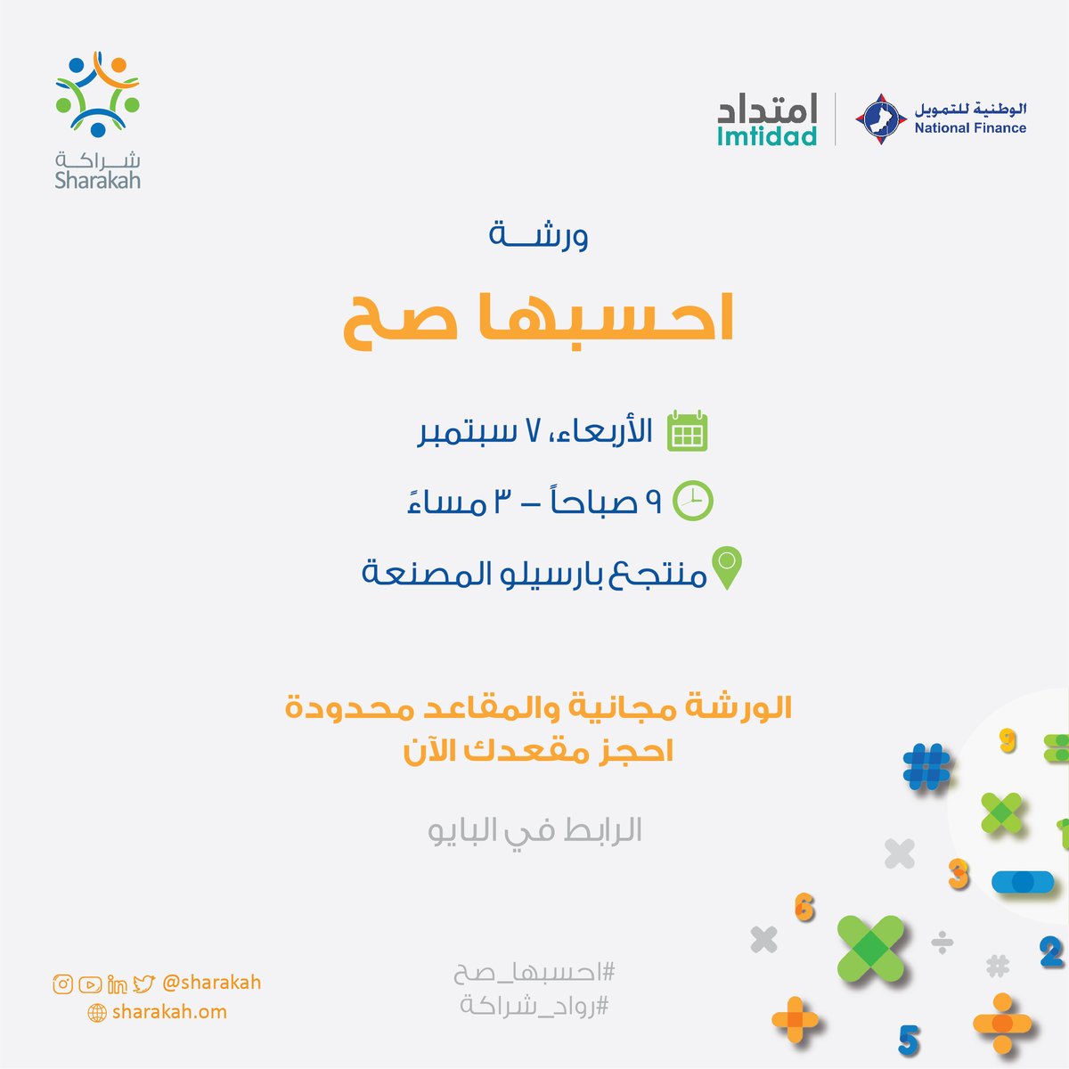 Sharakah's tweet photo. فرصة لأي رائد عمل أو مهتم في المجال يسجل اليوم في الورشة الأكثر طلباً 🧮

محافظة جنوب الباطنة
ولاية المصنعة
@nationalfinanceoman 

#beyond_financing
#continous_support
#startuplife
#روادـشراكة
#احسبهاـصح
#الاستدامة https://t.co/9vB0qPFbNq