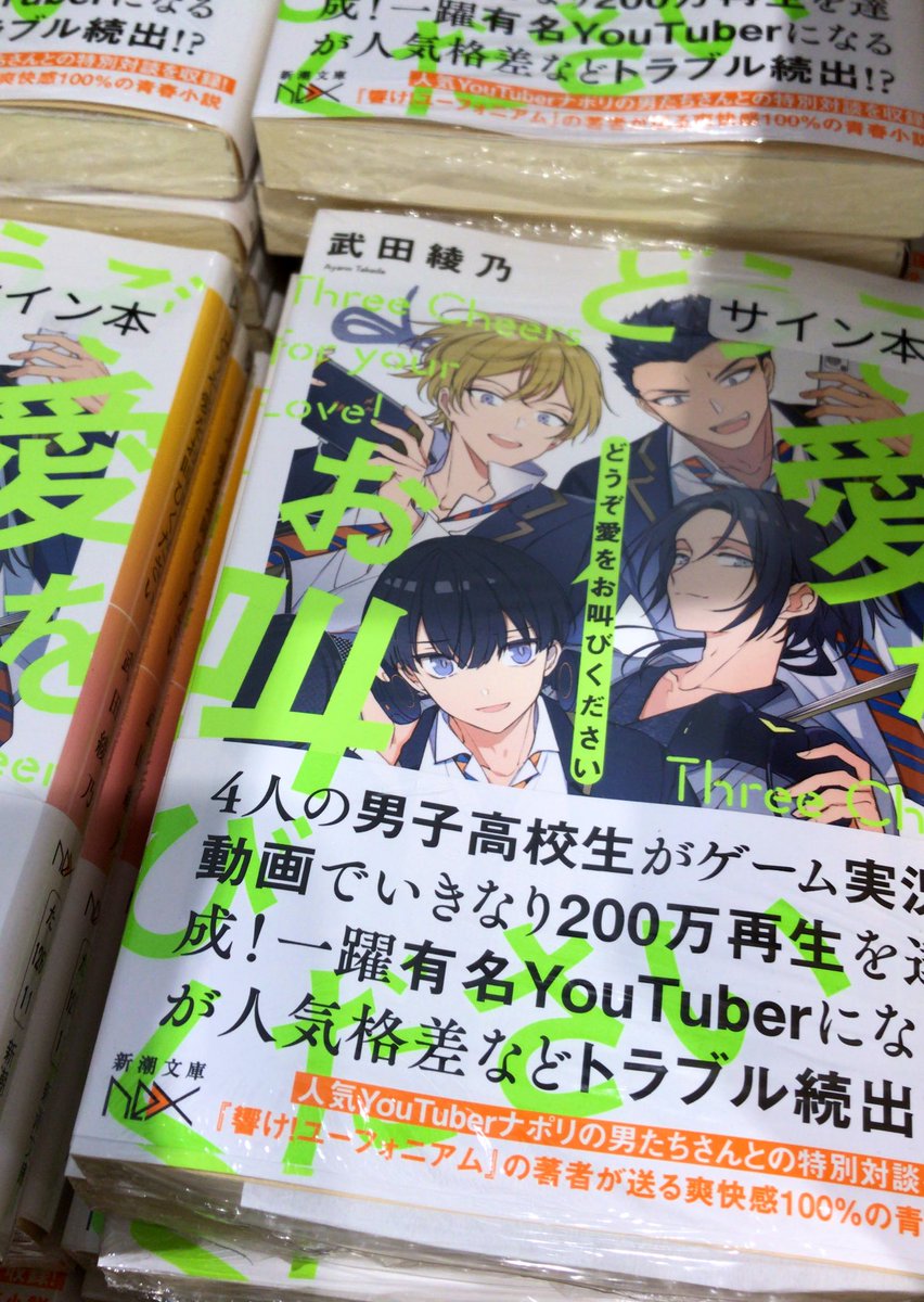 2階文庫】🍀サイン本入荷のお知らせ🍀 新潮文庫nex新刊、武田綾乃さん