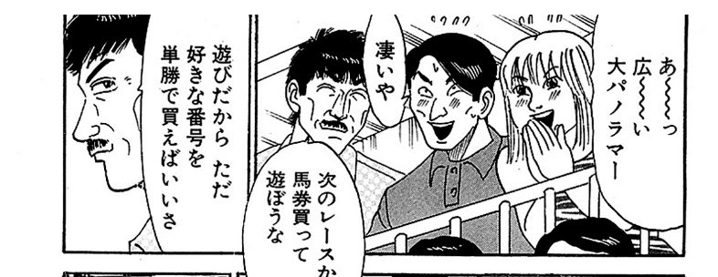 大市民の山形先生の初心者の馬券の買い方。これはほんとそう。競馬初心者は3連単なんぞ愚の骨頂。まずは好きな番号でもいいし、気になった馬でもなんでもいいから単勝を1頭だけ買う。そしてレースは、先頭集団じゃなくて、買ったその馬を追っかけて見る。これがおすすめ。 