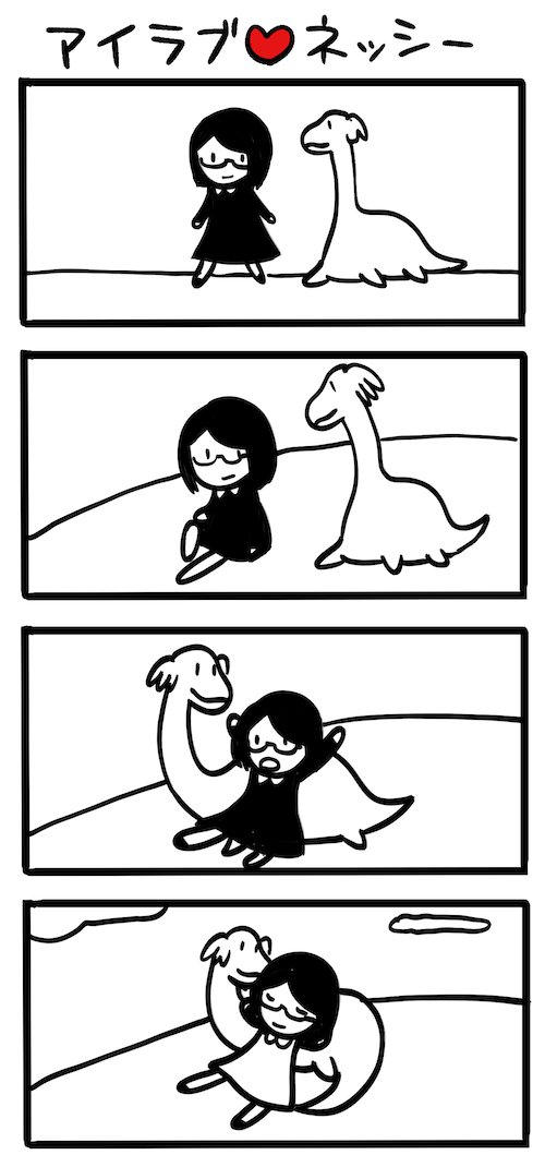 一緒にいる #ネッシーマンガ 
