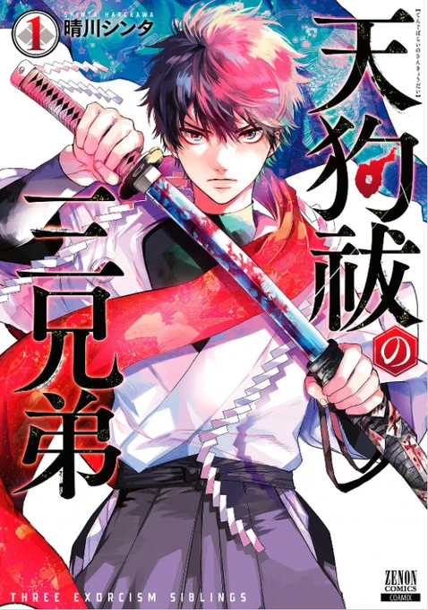 「#天狗祓の三兄弟」現在①②巻発売中です第③巻は9/20(火)発売!集めやすい今のうちに是非ッ!! 
