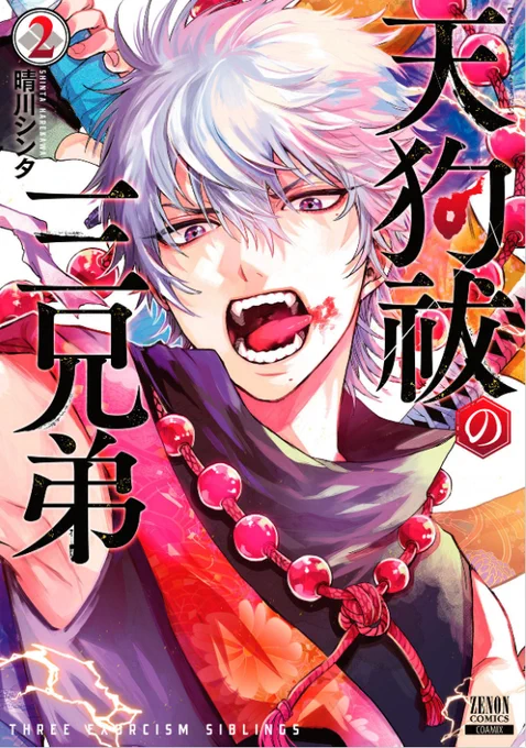「#天狗祓の三兄弟」現在①②巻発売中です第③巻は9/20(火)発売!集めやすい今のうちに是非ッ!! 