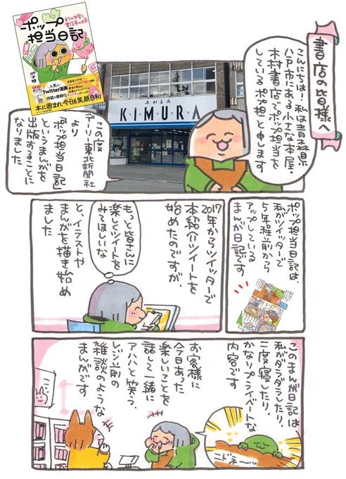 【書店員の皆様へまんが】
デーリー東北新聞社より9月発売の「ポップ担当日記」、全国の書店員さんとも本屋で働く楽しさを共有できたら嬉しいです。書店公式アカウントとしてこれからもコツコツ頑張ります!どうぞよろしくお願いします。
#書店員 #本屋 