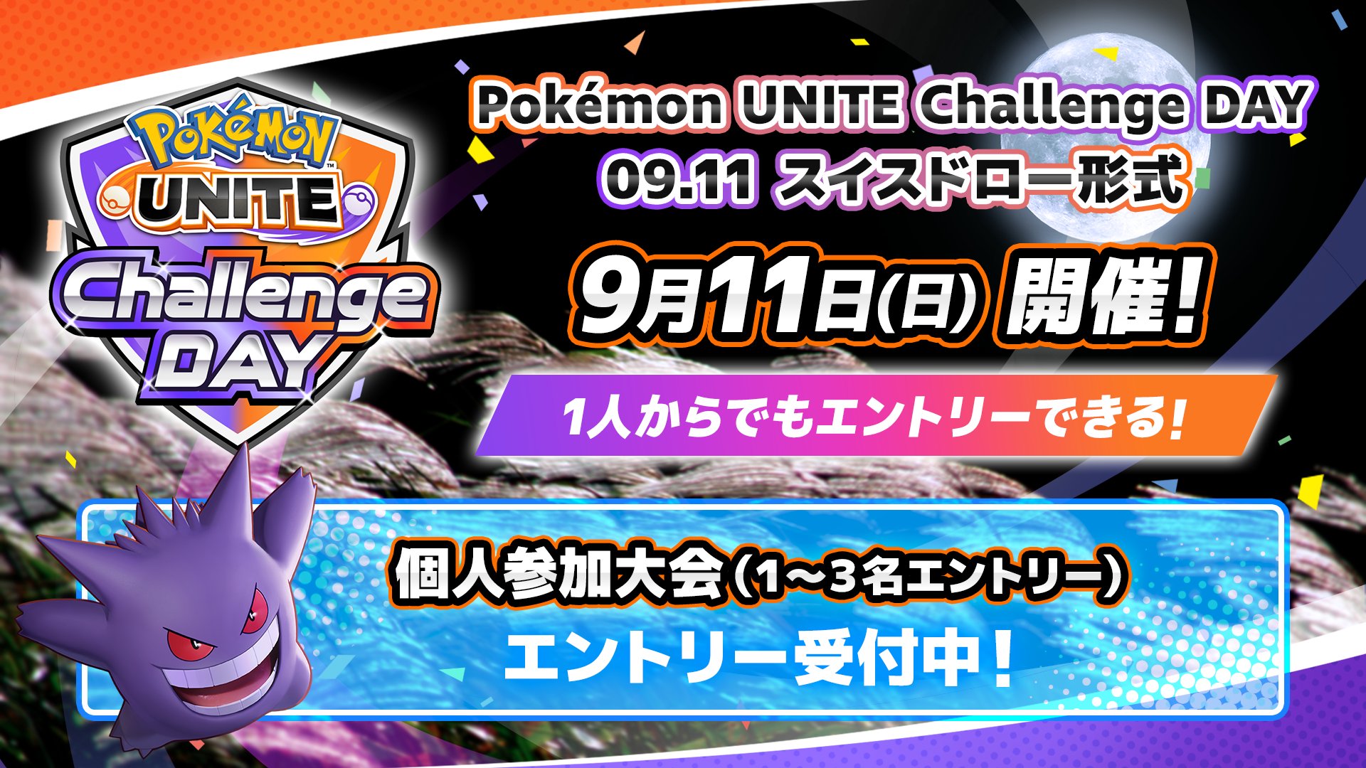 ポケモンユナイト公式 Pokemonunitechallengeday 個人制イベント 9月11日 日 チャレンジデイ 新たな仲間たちと実力を試そう 1 2 3名でエントリー可能 最大642チームのイベントをみんなで楽しもう エントリー期間 大会当日 13