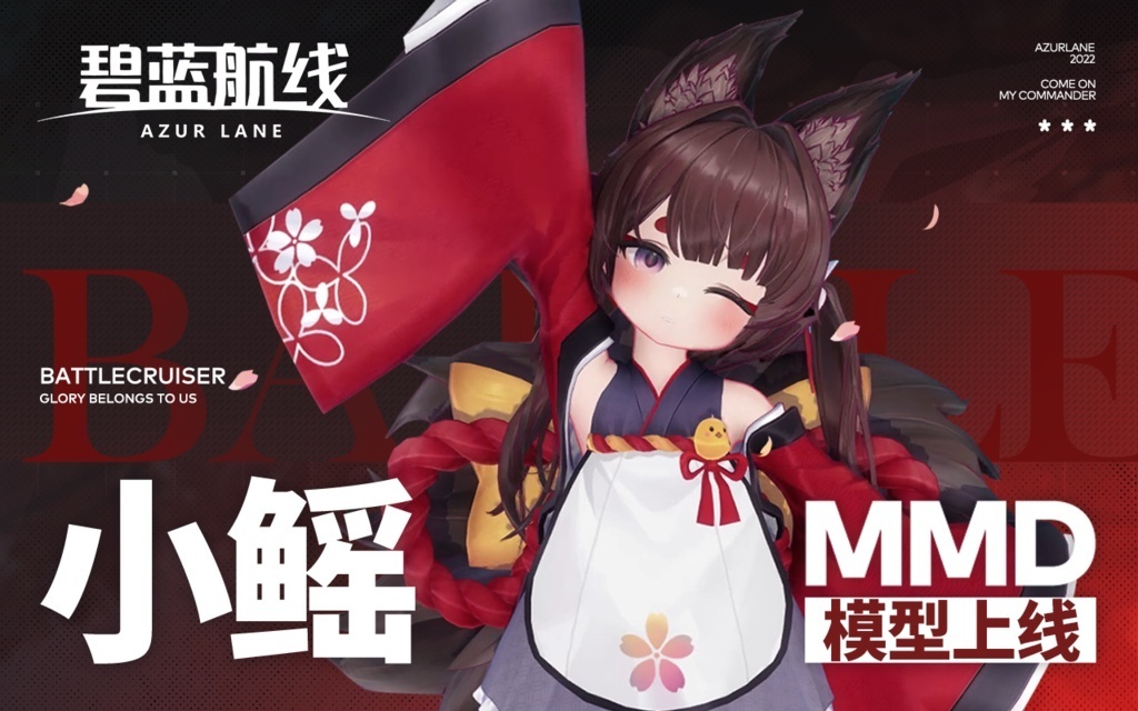 アズールレーン』公式からMMD＆VRChat向け3Dモデル「天城ちゃん」を