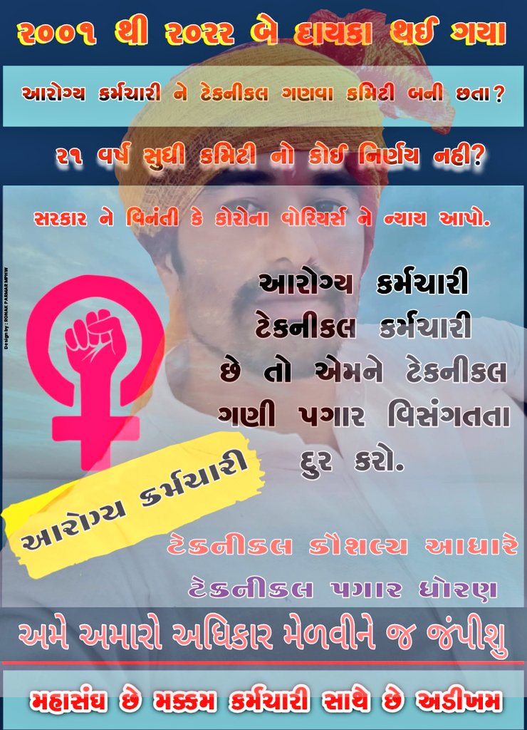 Kashyapsinh69's tweet photo. #TechnicalCadreMphwFhw
આરોગ્ય કર્મચારીની કમિટી 2001 માં બનેલી છે સાહેબ 21 વર્ષ થયાં છતાં ટેકનીકલ કર્મચારી ગણી 2800 ગ્રેડ પે ન મળવાના કારણે 20 વર્ષ થી અન્યાય ચાલતો આવે છે, જરા વિચાર તો કરી જુઓ સાહેબ 🙏🙏
@CMOGuj @Rushikeshmla @sanghaviharsh @jitu_vaghani @KanuDesai180 @GSTV_NEWS https://t.co/L251cbp49o