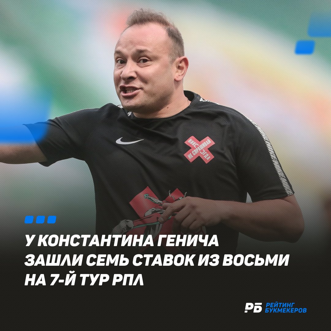 Рейтинг Букмекеров (@bookierating) on Twitter photo Константин Генич (<a href="/GenichK/">Константин Генич</a>) - король выходных. Мега-результат!
Прогнозы Константина: bookmaker-ratings.ru/author/kgenich/ Константин Генич (<a href="/GenichK/">Константин Генич</a>) - король выходных. Мега-результат!
Прогнозы Константина: bookmaker-ratings.ru/author/kgenich/