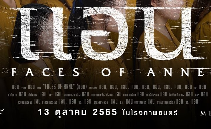 แอนนาเสือ แอนชิลี แอนทองประสม ต้องได้ดูเรื่องนี้