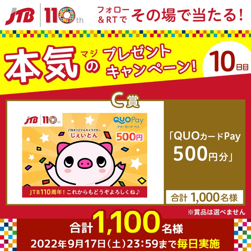 JTB_jp's tweet photo. ˗ˏˋ その場で結果がわかる❣ ˎˊ˗

㊗#JTB110周年 記念✨
 #マジキャン！10日目🙌🎁

👇参加方法
1⃣@JTB_jp をフォロー
2⃣このツイートをRT
3⃣結果が自動で届く！

11万円分の旅行や、豪華なおやつ、QUOカードPay 500円分などが合計1,100名様に当たります🎉