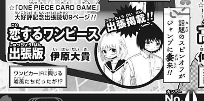 朗報 恋するワンピース ジャンプ本誌に掲載されることが決定する ねいろ速報さん