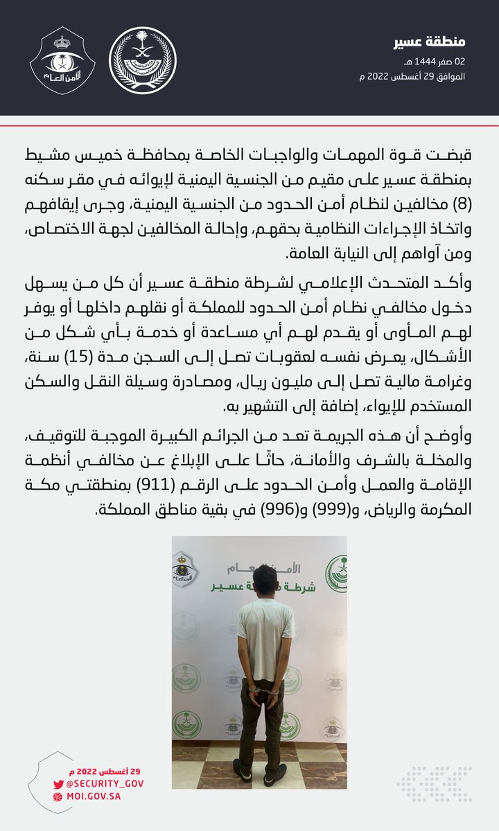 القبض على مقيم لإيوائه 8 مخالفين لنظام أمن الحدود بخميس مشيط - صحيفة