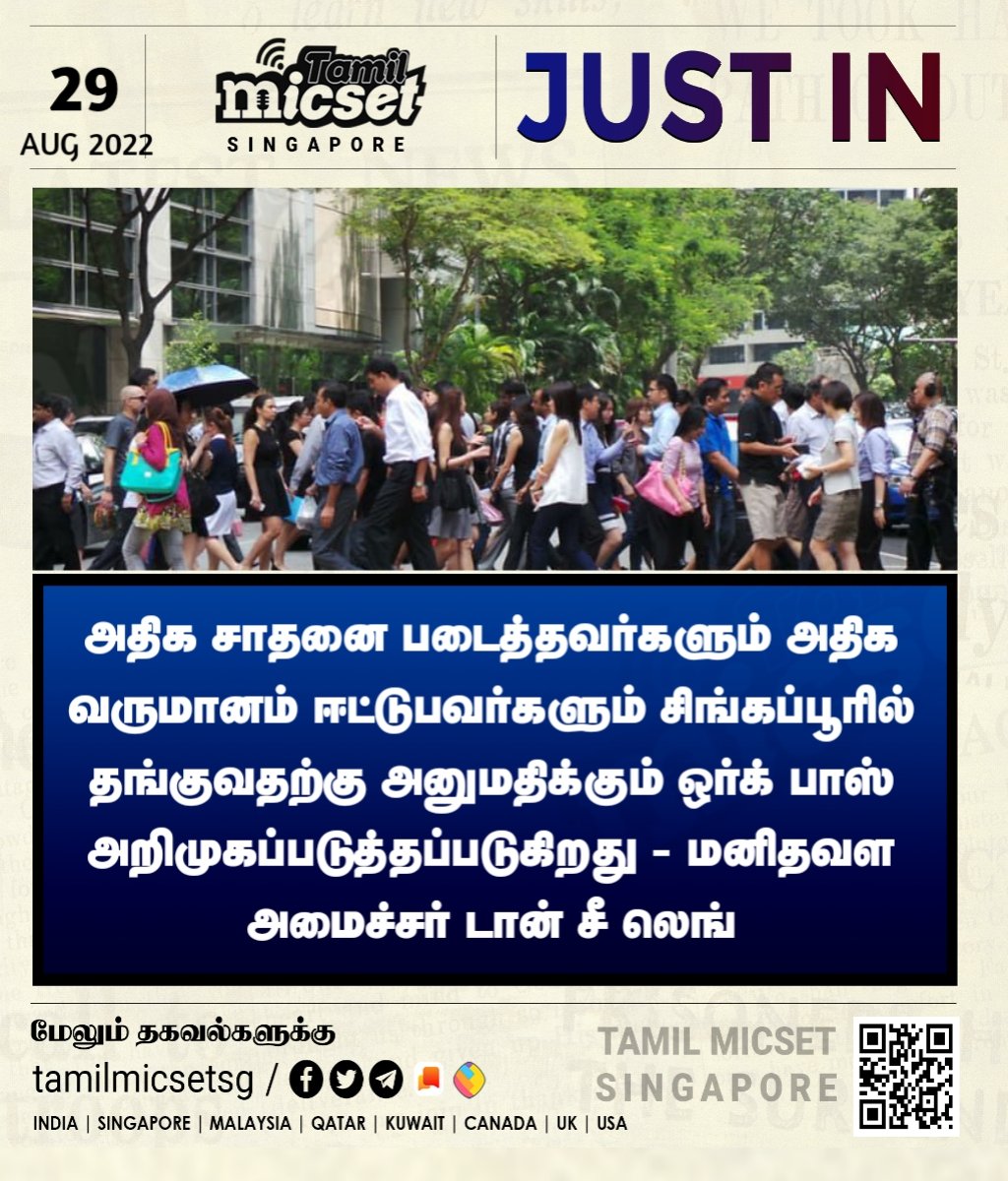 tamilmicsetsg's tweet image. அதிக சாதனை படைத்தவர்களும் அதிக வருமானம் ஈட்டுபவர்களும் சிங்கப்பூரில் தங்குவதற்கு அனுமதிக்கும் ஒர்க் பாஸ் அறிமுகப்படுத்தப்படுகிறது - மனிதவள அமைச்சர் டான் சீ லெங்

#ManpowerGroup
#workpass
#visa