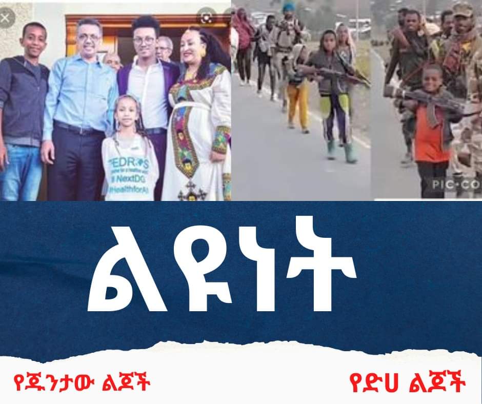 🚨🧐#ልዩነት!

👉 የትህነግ ሰዎች ጎረምሳ ልጆቻቸውን በቅንጡ የውጭ አገር ዩኒቨርሲቲ ያስተምራሉ! 
👉 የምስኪኑ ትግራይ አርሶ አደር ህፃናት ወደ ጦርነት ይማገዳሉ።😭😭😭