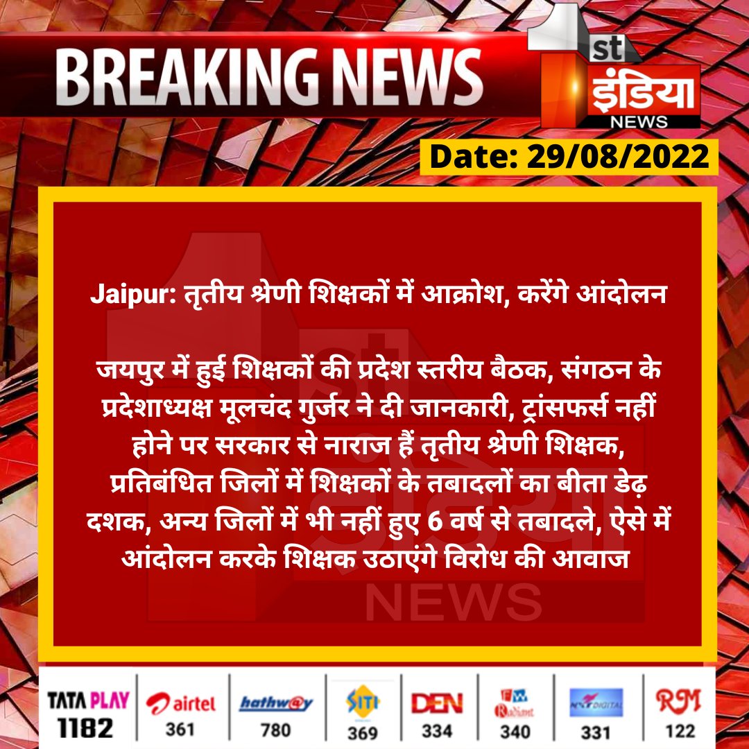 #Jaipur: तृतीय श्रेणी शिक्षकों में आक्रोश, करेंगे आंदोलन

जयपुर में हुई शिक्षकों की प्रदेश स्तरीय बैठक, संगठन के प्रदेशाध्यक्ष मूलचंद गुर्जर ने दी जानकारी...

<a href="/DrBDKallaINC/">Dr. Bulaki Das Kalla</a> <a href="/RajGovOfficial/">Government of Rajasthan</a> <a href="/i_dimplesharma/">Dimple Sharma</a>