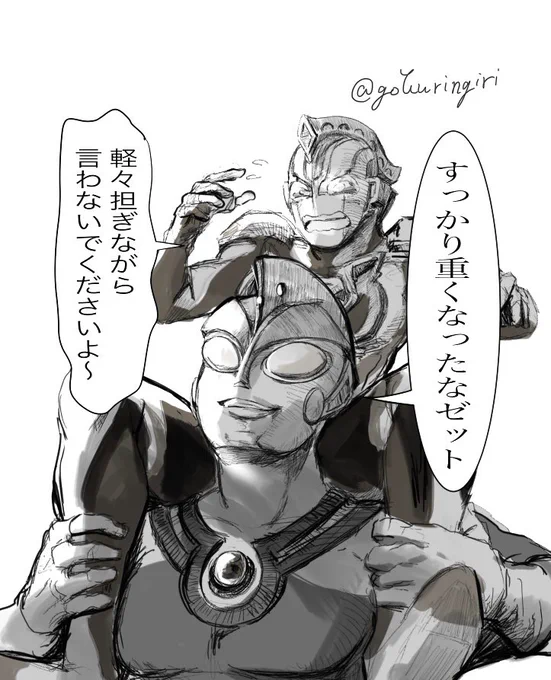 エース兄さんにゼットくんを担いでもらった
(AZ親子) 