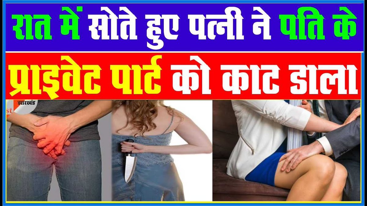 CCNNEWS_24's tweet photo. रात में सोते हुए पत्नी ने पति ���े प्राइवेट पार्ट को काट डाला, पत्नी का पा... https://t.co/BMMWay3v9a
#socking #BreakingNews #TrendingNow #ccnnews24 https://t.co/jzdb5s0xJW