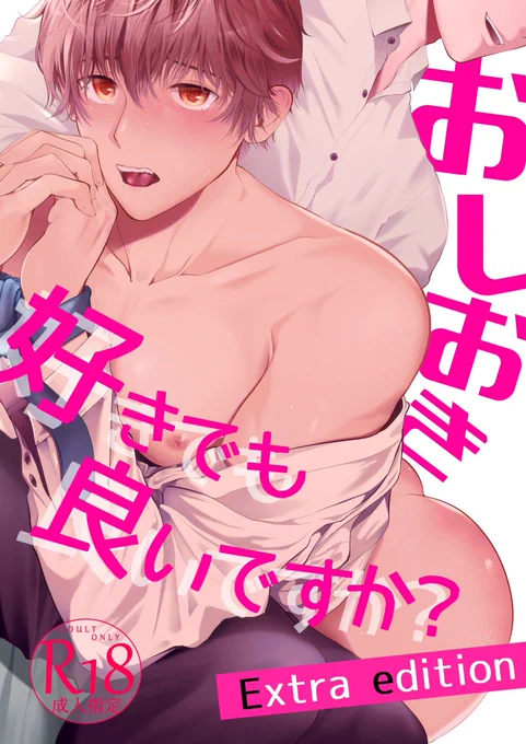 【J庭新刊】
通販、電子の予約が開始しました
お尻ぺんぺんBLの商業番外編ですが単品でも読めます

【通販】https://t.co/VmxLM0CDw9
【電子】https://t.co/llyyOgk2j7
【R18サンプル】https://t.co/tcBAvnnhVi

#JGARDEN52 #J庭 #J庭52 #創作BL
#おしおき好きでも良いですか? 