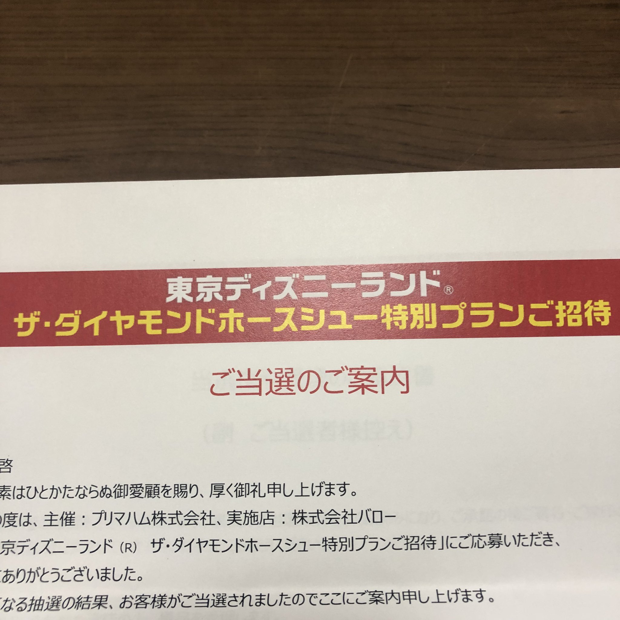 トティ プリマハムさん バローさん 初当選ありがとうございます これからも応援します ディズニー懸賞 プリマハムキャンペーン ザダイヤモンドホースシュー プリマハム T Co Ukr44l0rkb Twitter