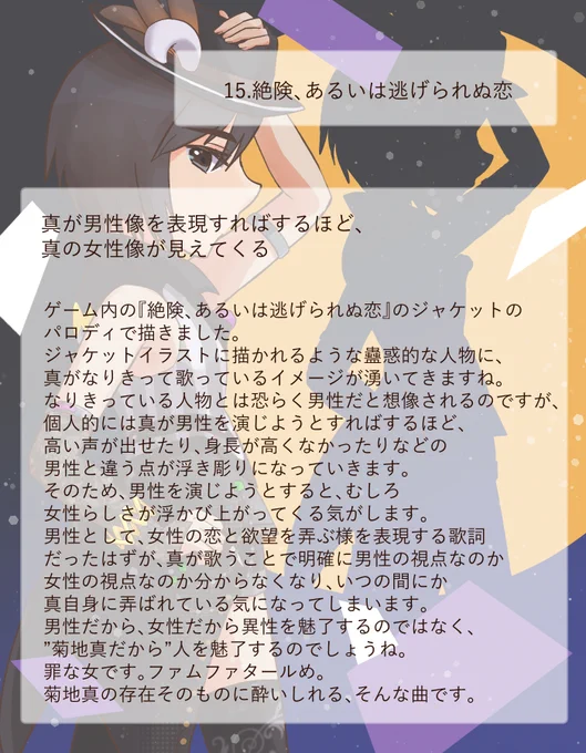 15.絶険、あるいは逃げられぬ恋真が男性像を表現すればするほど、真の女性像が見えてくる#菊地真17歳楽曲一人アンソロジー 