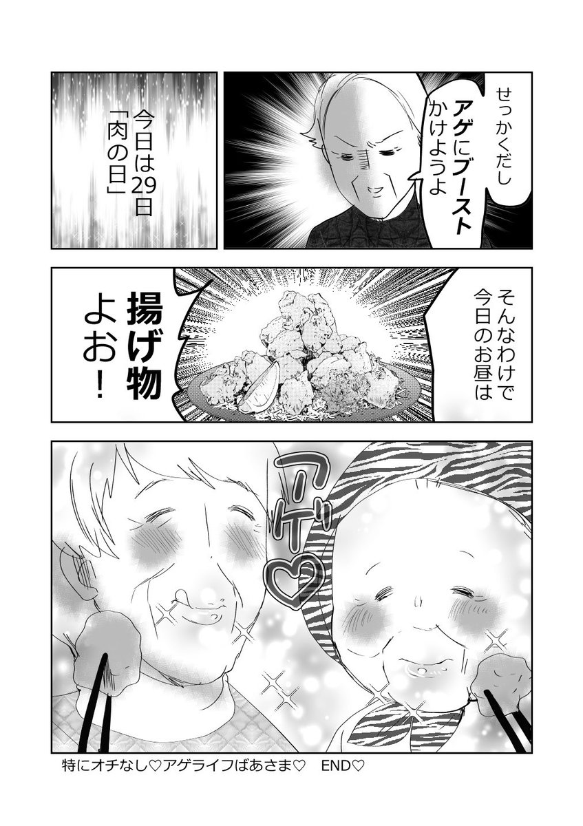 元気ばあさま、アゲアゲの巻!👵👵!!2/2(3枚目は今日食べた唐揚げです🍖
#漫画が読めるハッシュタグ 