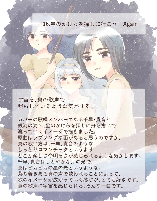 16.星のかけらを探しに行こう Again宇宙を、真の歌声で照らしているような気がする#菊地真17歳楽曲一人アンソロジー 