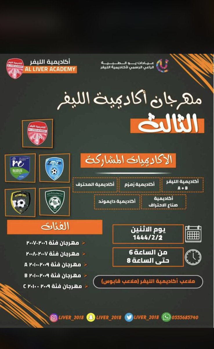 موعدنا اليوم في مهرجان اكاديمية #الليفر الثالث 🤩🤩👏🏻👏🏻👏🏻